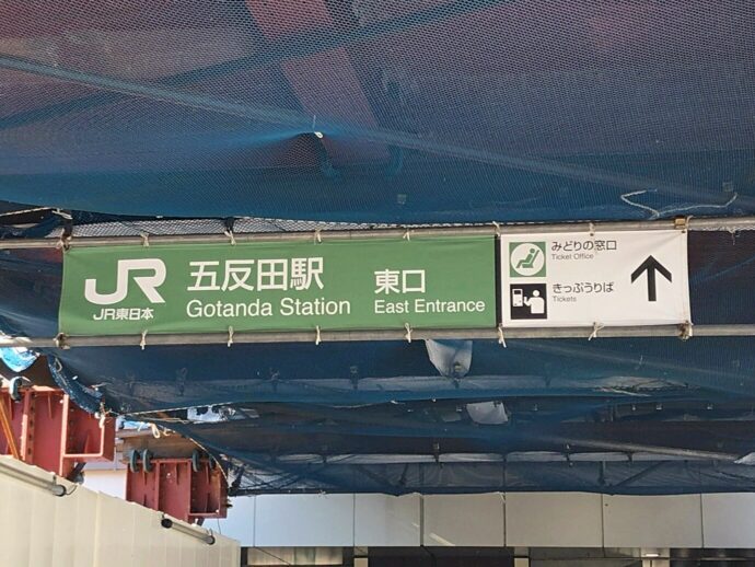 JR五反田駅東口